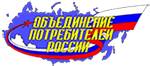 Объединение потребителей России